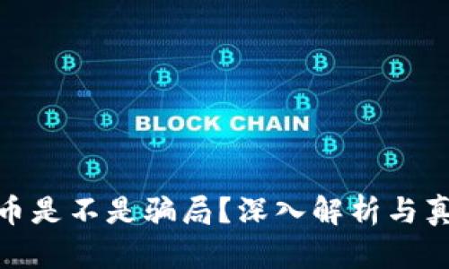 加密货币是不是骗局？深入解析与真实情况