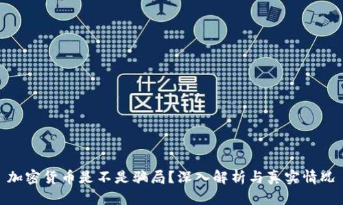 加密货币是不是骗局？深入解析与真实情况