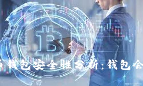 数字货币钱包安全性分析：钱包会损坏吗？