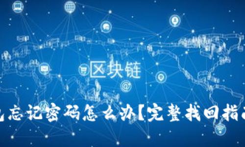 加密货币钱包忘记密码怎么办？完整找回指南与预防措施