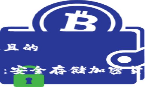 思考一个接近且的

数字加密钱包：安全存储加密货币的终极指南