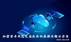 加密货币钱包充值失败的