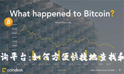 区块链钱包编码查询平台：如何方便快捷地查找和管理您的数字资产