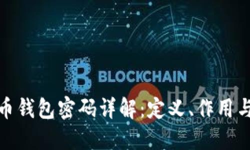 数字货币钱包密码详解：定义、作用与安全性
