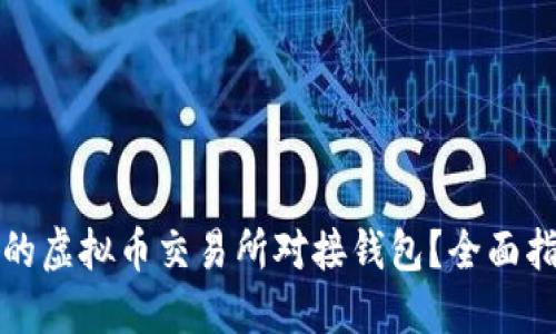 如何选择合适的虚拟币交易所对接钱包？全面指南与实用技巧