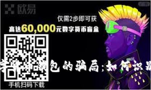揭开数字货币钱包的骗局：如何识别和防范