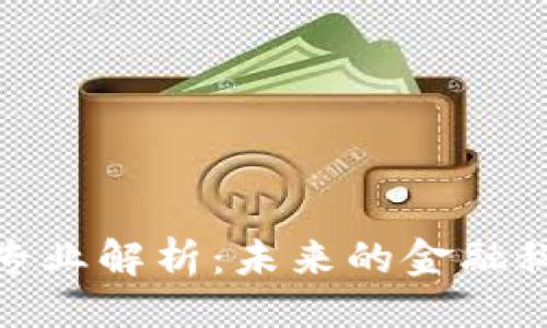 ```xml
加密货币专业解析：未来的金融科技新趋势
