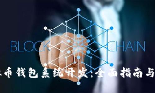 虚拟币钱包系统开发：全面指南与实践
