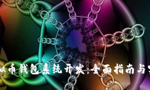 虚拟币钱包系统开发：全面指南与实践