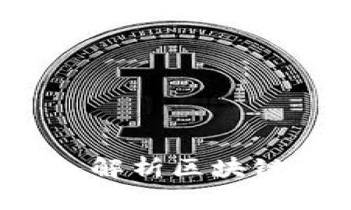 虚拟币支付是否合法？深入解析区块链支付的法律风险与合规性