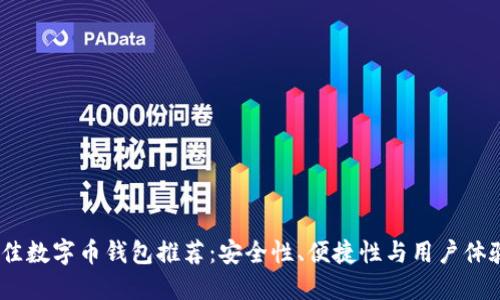 : 2023年最佳数字币钱包推荐：安全性、便捷性与用户体验的全面评测