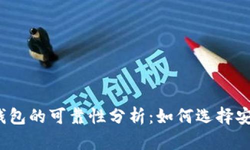 数字货币钱包的可靠性分析：如何选择安全的钱包？