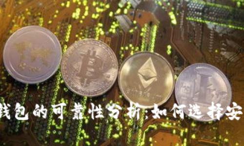 数字货币钱包的可靠性分析：如何选择安全的钱包？