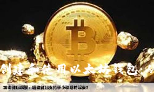 手把手教你创建和使用以太坊钱包：从入门到精通