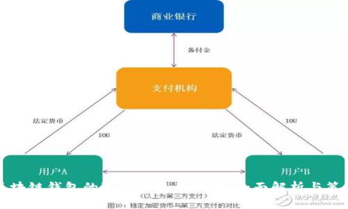 区块链钱包的选择与使用指南：全面解析与策略