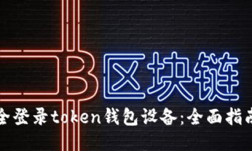 如何安全登录token钱包设备：全面指南与技巧