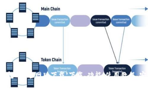 钱能钱包app官网版下载【下载、功能、使用教程、安全吗】