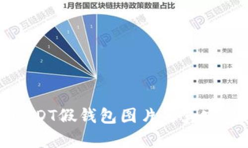 如何辨别USDT假钱包图片与真实钱包的区别