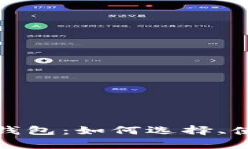 全面解析区块链钱包：如何选择、使用与安全性详解