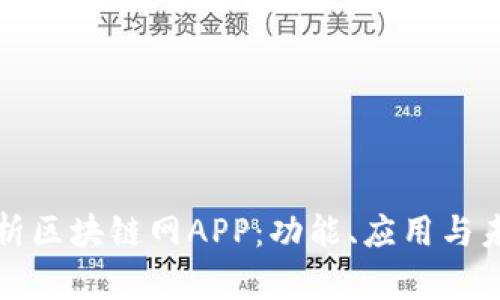 全面解析区块链网APP：功能、应用与未来发展