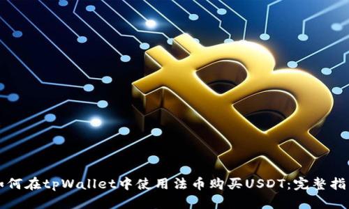 如何在tpWallet中使用法币购买USDT：完整指南