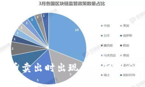 如何解决泰达币卖出时出现钱包可用余额不足的问题