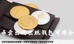 如何解决泰达币卖出时出现钱包可用余额不足的