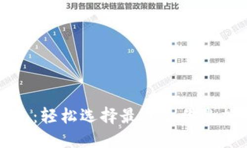 十大推荐加密钱包：轻松选择最适合你的加密资产保护方案