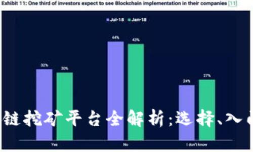 2023年区块链挖矿平台全解析：选择、入门及最佳实践