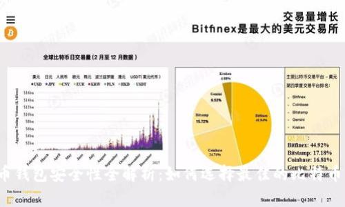 比特币钱包安全性全解析：如何选择最佳的比特币钱包？