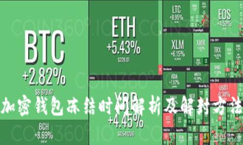 加密钱包冻结时间解析及解封方法