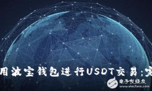 如何使用波宝钱包进行USDT交易：完整指南