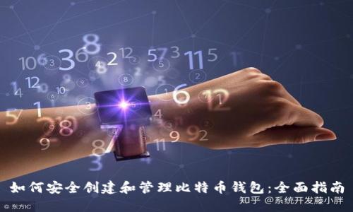 如何安全创建和管理比特币钱包：全面指南