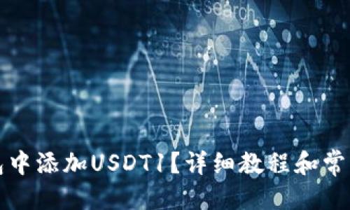 标题  
如何在钱包中添加USDT1？详细教程和常见问题解答