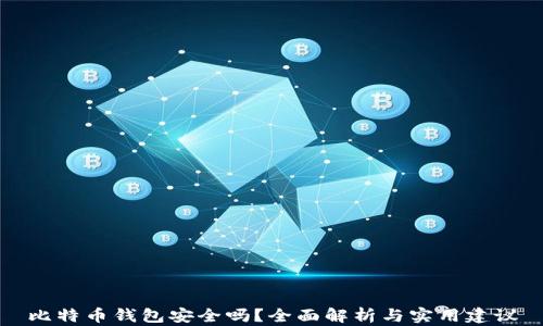 
比特币钱包安全吗？全面解析与实用建议