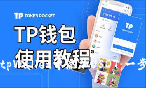 如何在tpWallet中添加USDT：一步步指南