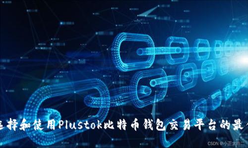 如何选择和使用Plustok比特币钱包交易平台的最佳指南