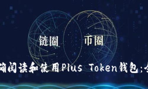 如何正确阅读和使用Plus Token钱包：全面指南