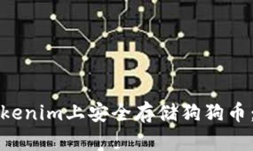 如何在Tokenim上安全存储狗狗币：详细指南