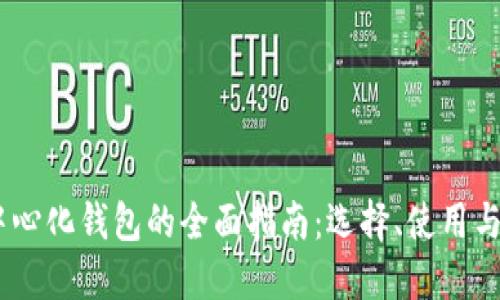 USDT去中心化钱包的全面指南：选择、使用与安全指南