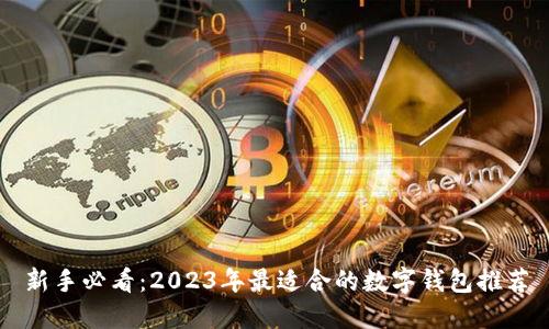 新手必看：2023年最适合的数字钱包推荐