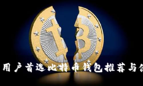 2023年用户首选比特币钱包推荐与使用指南