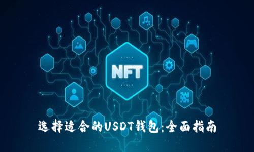 选择适合的USDT钱包：全面指南