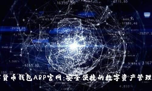 数字货币钱包APP官网：安全便捷的数字资产管理平台