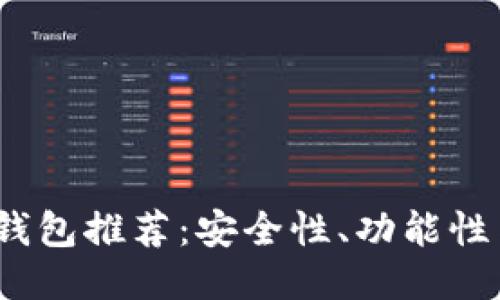 2023年最佳比特币钱包推荐：安全性、功能性与用户体验全面比较