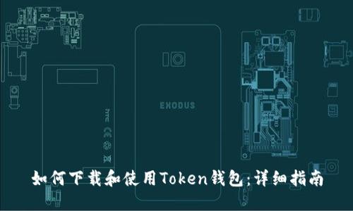 如何下载和使用Token钱包：详细指南