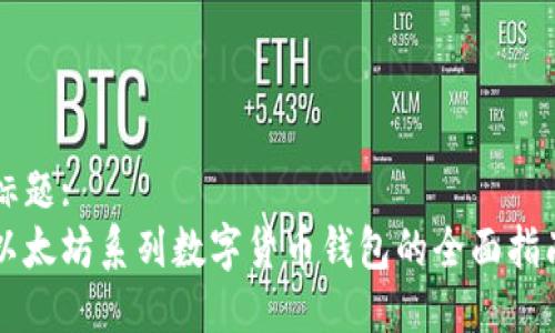 标题:
以太坊系列数字货币钱包的全面指南