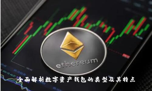 全面解析数字资产钱包的类型及其特点