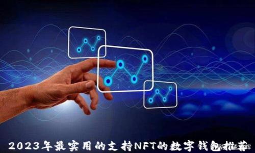 
2023年最实用的支持NFT的数字钱包推荐