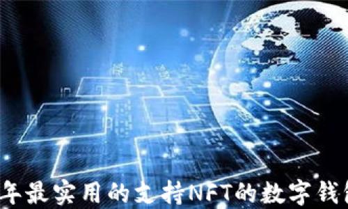 
2023年最实用的支持NFT的数字钱包推荐